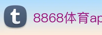 8868体育app官方网站 Logo
